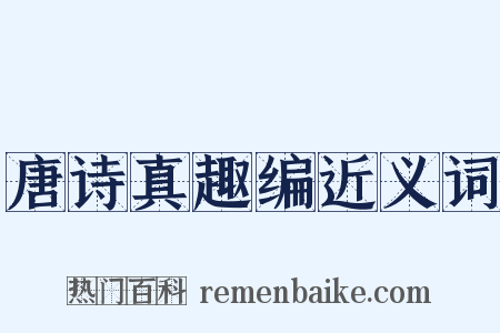 唐诗真趣编近义词是什么意思的图片